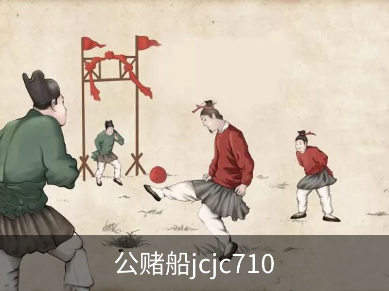 了解公赌船jcjc710